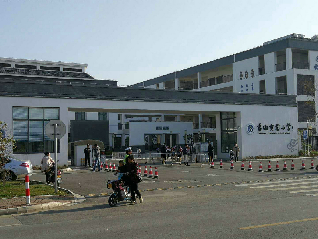 苏州香山实验小学