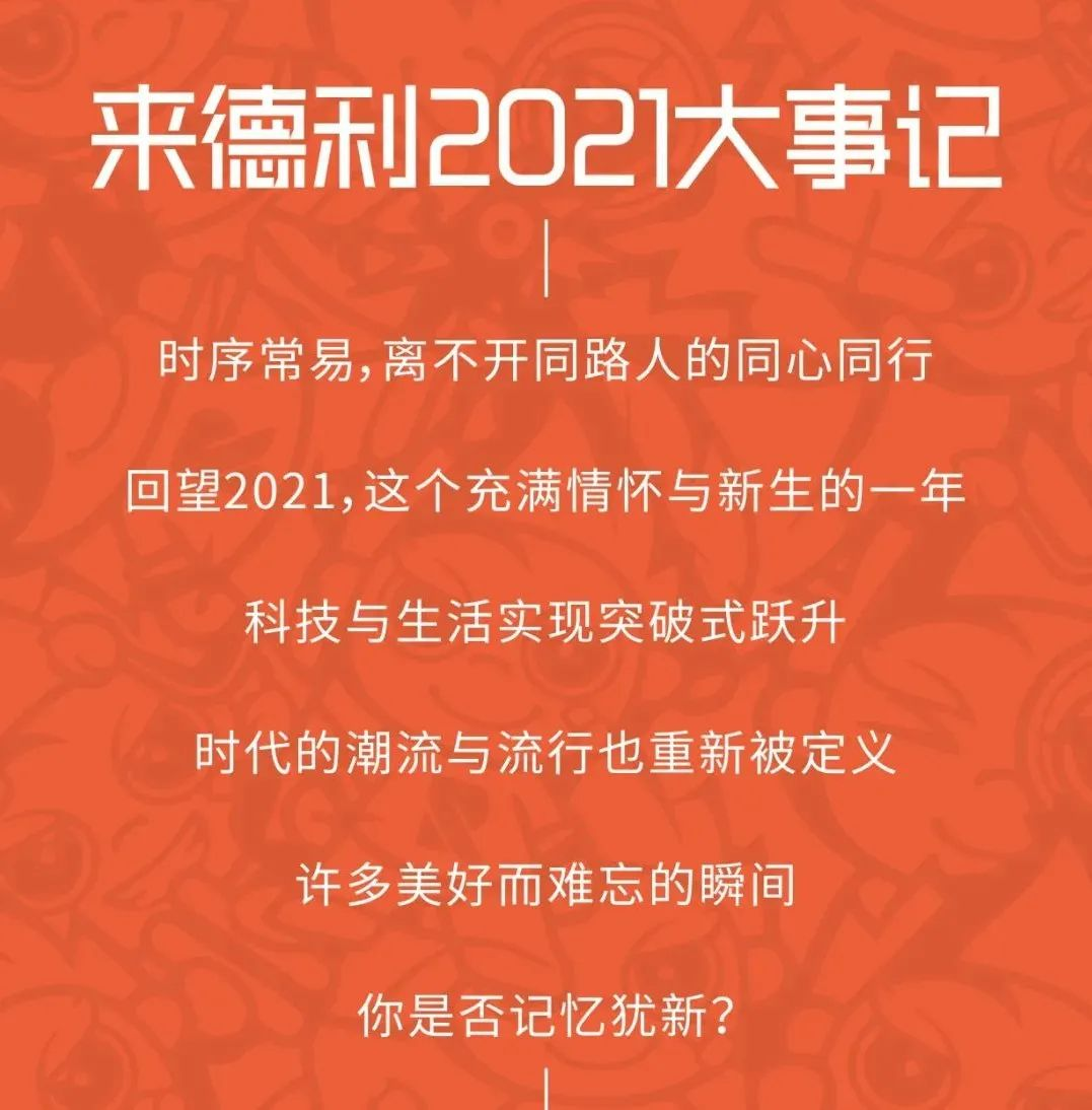 918博天堂2021年年度盘点，利粉们请查收！