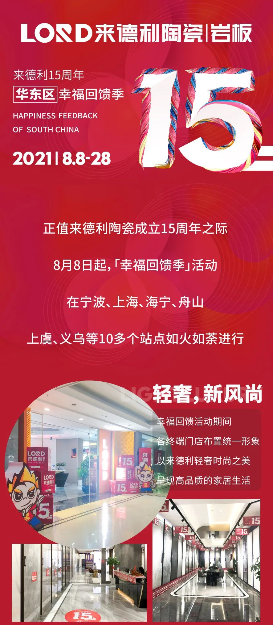 为幸福家加码 | 918博天堂15周年庆·华东区幸福回馈季活动圆满收官！