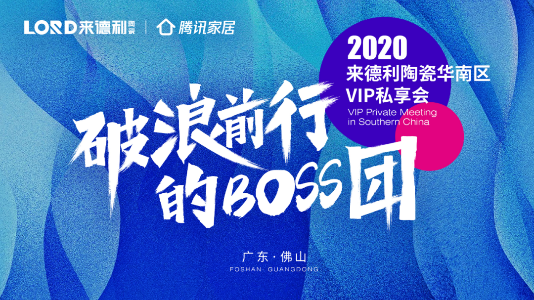 Boss的盛会：918博天堂陶瓷华南区VIP私享会成功举行