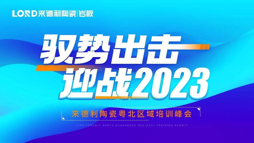 【高能预告】918博天堂2023首场区域培训即将开启！