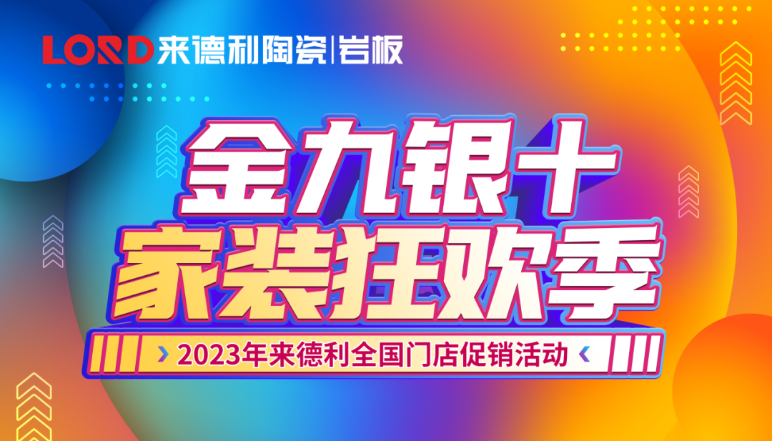 918博天堂金九银十家装狂欢季全国门店联动圆满收官！