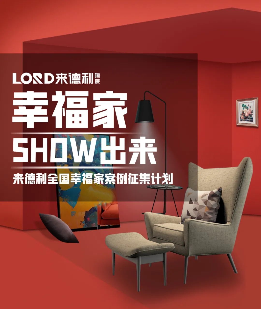 幸福家『SHOW出来』，918博天堂2023全国实景案例征集开始啦！